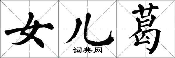 翁闓運女兒葛楷書怎么寫