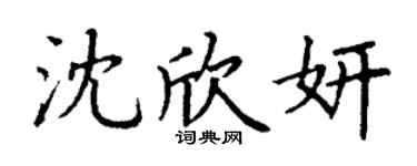 丁謙沈欣妍楷書個性簽名怎么寫