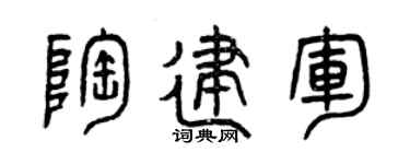 曾慶福陶建軍篆書個性簽名怎么寫