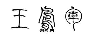 陳聲遠王鳳軍篆書個性簽名怎么寫