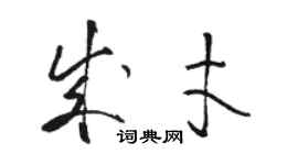 駱恆光成才草書個性簽名怎么寫