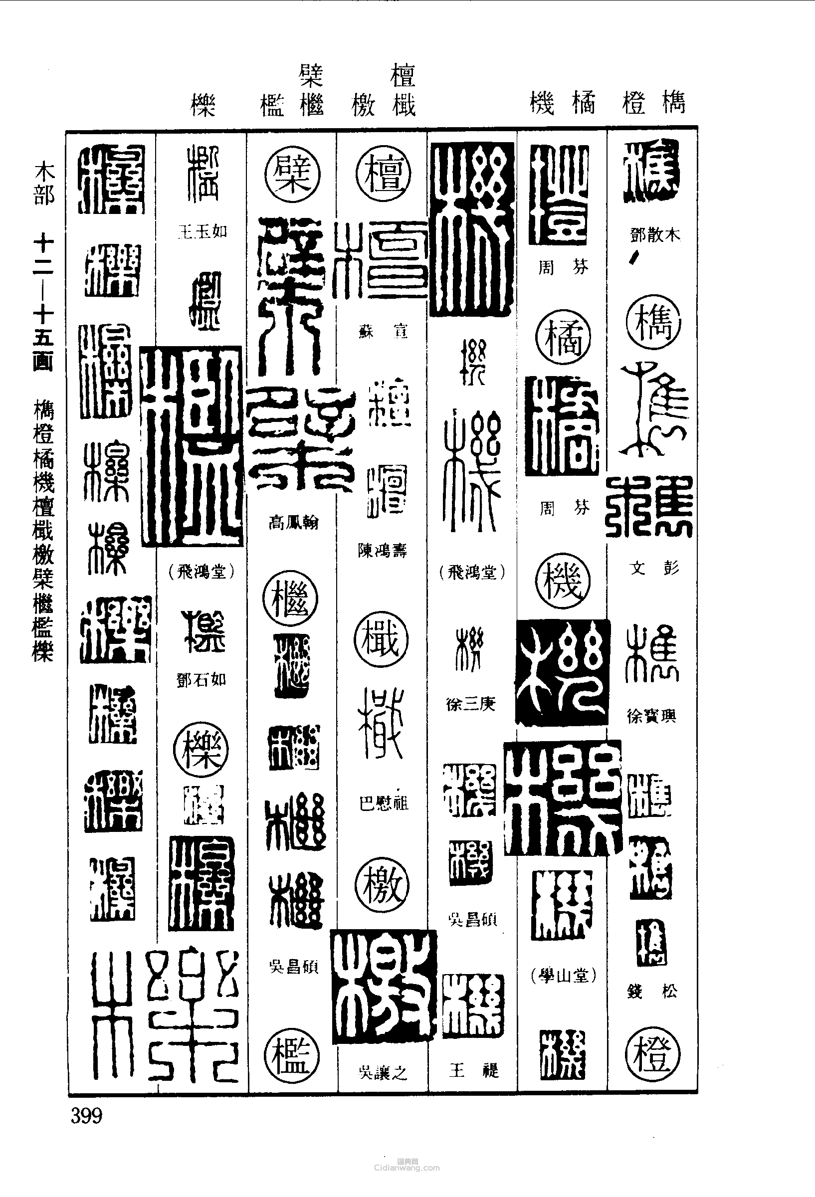 篆刻字典的篆刻印章樵橙橘機檀檄檗檻櫟