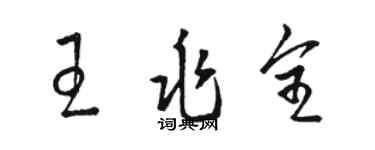 駱恆光王兆全草書個性簽名怎么寫