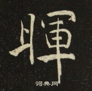 池大雅千字文中暉的寫法