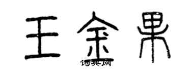 曾慶福王金果篆書個性簽名怎么寫