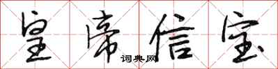 段相林皇帝信寶行書怎么寫