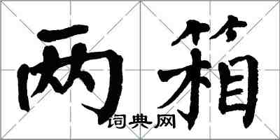 翁闓運兩箱楷書怎么寫