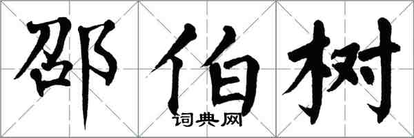 翁闓運邵伯樹楷書怎么寫