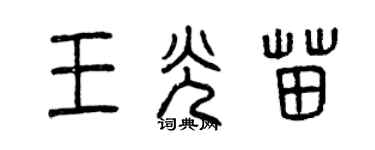 曾慶福王光苗篆書個性簽名怎么寫