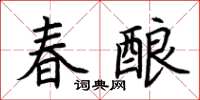 荊霄鵬春釀楷書怎么寫