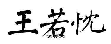 翁闓運王若忱楷書個性簽名怎么寫