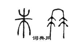 陳聲遠朱冉篆書個性簽名怎么寫