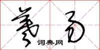 王冬齡羲易草書怎么寫