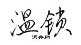 駱恆光溫鎖行書個性簽名怎么寫