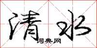 龐中華清水行書怎么寫