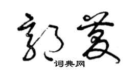 曾慶福郭慶草書個性簽名怎么寫