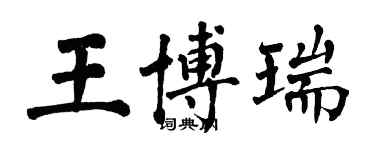 翁闓運王博瑞楷書個性簽名怎么寫