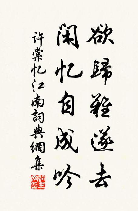 不隨褦襶勢去，待學山陰乘興來 詩詞名句