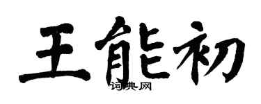 翁闓運王能初楷書個性簽名怎么寫