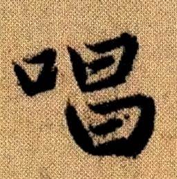 趙孟頫真草千字文中唱的寫法