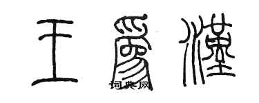 陳墨王為漢篆書個性簽名怎么寫