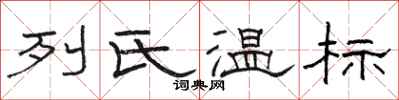 駱恆光列氏溫標隸書怎么寫