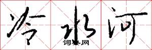 冷水河怎么寫好看