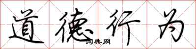 荊霄鵬道德行為行書怎么寫