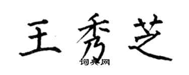 何伯昌王秀芝楷書個性簽名怎么寫