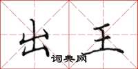 田英章出王楷書怎么寫