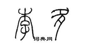 陳墨李多篆書個性簽名怎么寫