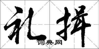 胡問遂禮揖行書怎么寫