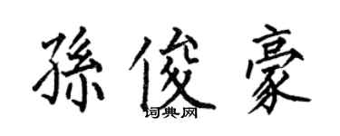 何伯昌孫俊豪楷書個性簽名怎么寫