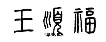 曾慶福王順福篆書個性簽名怎么寫