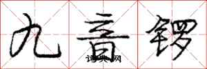 龐中華九音鑼行書怎么寫