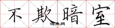 田英章不欺暗室楷書怎么寫