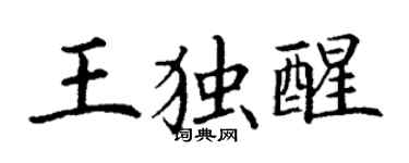 丁謙王獨醒楷書個性簽名怎么寫