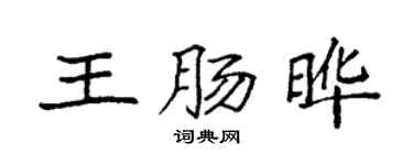 袁強王腸曄楷書個性簽名怎么寫