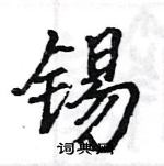 駱恆光寫的硬筆楷書錫