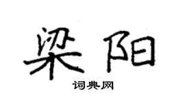 袁強梁陽楷書個性簽名怎么寫