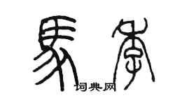 陳墨馬季篆書個性簽名怎么寫