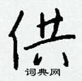 獬硬筆草書書法字典_獬鋼筆草書字帖