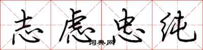 荊霄鵬志慮忠純行書怎么寫