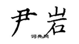丁謙尹岩楷書個性簽名怎么寫