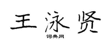 袁強王泳賢楷書個性簽名怎么寫