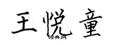 何伯昌王悅童楷書個性簽名怎么寫