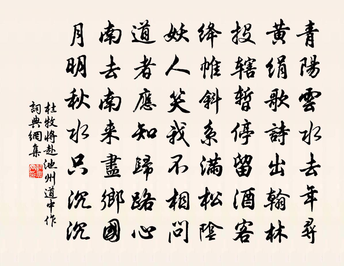 杜牧將赴池州道中作書法作品欣賞