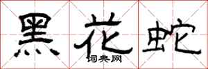 曾慶福黑花蛇隸書怎么寫
