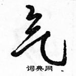 駱恆光寫的硬筆行書氣