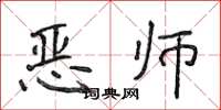 侯登峰惡師楷書怎么寫